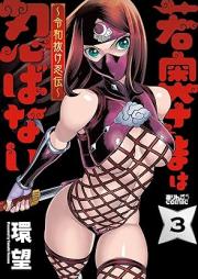 若奥さまは忍ばない~令和抜け忍伝~ raw 第01-05巻