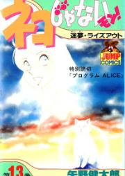 ネコじゃないモン！ raw 第01-13巻 [Neko janai mon! vol 01-13]