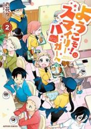 ようこそ!スマイリーバーガーへ raw 第01-02巻