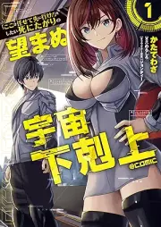 「ここは任せて先に行け！」をしたい死にたがりの望まぬ宇宙下剋上@COMIC raw 第01巻 [Koko wa makasete saki ni ike o shitai shinitagari no nozomanu uchu gekokujo vol 01]