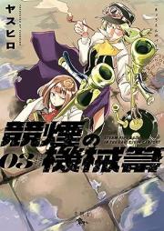競煙の機械箒 raw 第01-03巻 [Kioi Kemuri No Kikai Hoki vol 01-03]