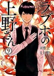 ラブホの上野さん raw 第01-09巻 [Rabuho no Uenosan vol 01-09]