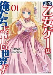 [Novel] あの乙女ゲーは俺たちに厳しい世界です raw 第01巻 [Ano Otome-game Ha Ore Tachi Ni Kibishi Sekaidesu vol 01]