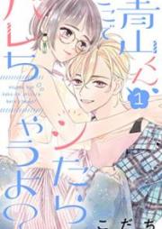 青山くん、ここでシたらバレちゃうよ? raw 第01巻