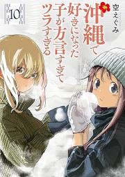 沖縄で好きになった子が方言すぎてツラすぎる raw 第01-10巻 [Okinawa de Suki ni Natta ko ga Hogensugite Tsurasugiru vol 01-10]