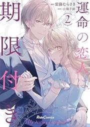 運命の恋人は期限付き raw 第01-02巻 [Ummei No Koibito Ha Kigen Tsuki vol 01-02]