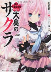[Novel] 大奥のサクラ raw 第01-07巻 [Oooku no Sakura vol 01-07]