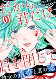 だから君だけ、目を閉じて~彼女の遺書と君の嘘~ raw 第01巻