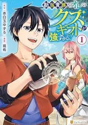 勘当貴族なオレのクズギフトが強すぎる！ raw 第01巻 [Kando kizoku na ore no kuzu gifuto ga tsuyosugiru vol 01]