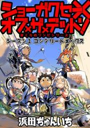ショーガクセー×オブ×ザ×デッド!raw 第01巻