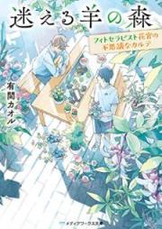 [Novel] 迷える羊の森 ～フィトセラピスト花宮の不思議なカルテ～ [Mayoeru Hitsuji no Mori Fitoserapisuto Hanamiya no Fushigi na Karute]