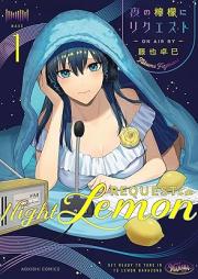 夜の檸檬にリクエスト raw 第01巻 [Yoru no remon ni rikuesuto vol 01]