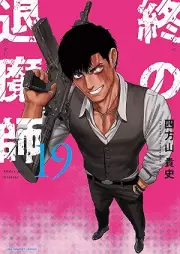 終の退魔師 ―エンダーガイスター―＜無修正ver.＞ raw 第01-19巻 [Tsui no Taimashi Enda Gaisuta vol 01-19]