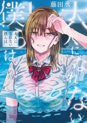 大人になれない僕らは raw 第01巻 [Otona Ni Narenai Bokura Ha vol 01]