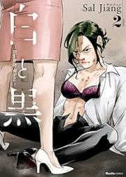 白と黒 ~Black & White~ raw 第01-02巻