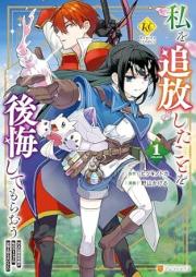 私を追放したことを後悔してもらおう raw 第01巻 [Watashi o tsuiho shita koto o kokai shite morao vol 01]