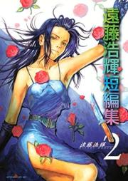 遠藤浩輝短編集 raw 第01-02巻 [Endo hiroki tanpenshu vol 01-02]