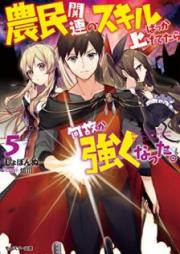 [Novel] 農民関連のスキルばっか上げてたら何故か強くなった。 raw 第01-05巻 [Nomin Kanren no Sukiru Bakka Agetetara Nazeka Tsuyoku Natta vol 01-05]