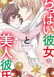 ちっぱい彼女と美人彼氏 raw 第01-08巻 [Chippai Kanojo to Bijin Kareshi vol 01-08]