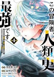 この冒険者､人類史最強です raw 第01-04巻 [Kono bokensha jinruishi saikyo desu vol 01-04]
