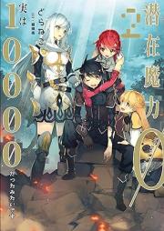 [Novel] 潜在魔力0だと思っていたら、実は10000だったみたいです raw 第01-02巻 [Senzai maryoku zero dato omotte itara jitsu wa ichiman datta mitai desu vol 01-02]