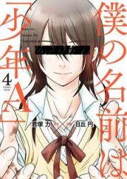 僕の名前は｢少年Ａ｣ raw 第01-04巻 [Boku no Namae wa Shonene vol 01-04]