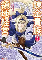 錬金貴族の領地経営 raw 第01-07巻 [Renkin Kizoku no Ryochi Keiei vol 01-07]