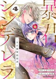暴君のシンデレラ~大正溺愛浪漫譚~ raw 第01-04巻