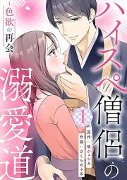 ハイスペ僧侶の溺愛道~色欲の再会~ raw 第01巻