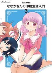 ななかさんの印税生活入門 raw 第01-03巻 [Nanakasan no Inzei Seikatsu Nyumon vol 01-03]