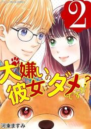 犬嫌いの彼女はダメですか？ デジコレ DIGITAL COMICS raw 第01-02巻