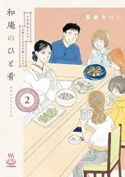 和庵のひと肴 raw 第01-02巻 [Wan no hitosakana vol 01-02]