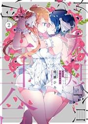 私以外人類全員百合 raw 第01-02巻 [Watashi igai jinrui zenin Yuri vol 01-02]