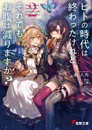 [Novel] ヒトの時代は終わったけれど、それでもお腹は減りますか？ raw 第01-02巻 [Hito no Jidai wa Owatta Keredo Soredemo Onaka wa Herimasuka vol 01-02]