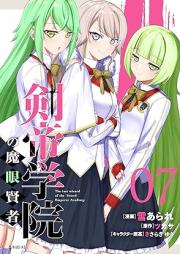 剣帝学院の魔眼賢者 raw 第01-07巻 [Ken Mikado Gakuin No Ma Me Kenja vol 01-07]