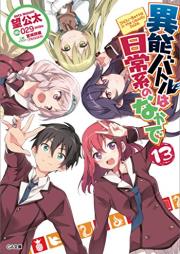 [Novel] 異能バトルは日常系のなかで raw 第01-13巻 [Inou Battle ha Nichijou-kei no Nakade vol 01-13]