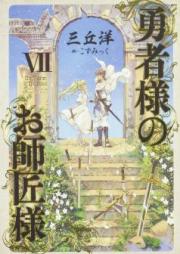 [Novel] 勇者様のお師匠様 raw 第01-07巻 [Yushasama no Oshishosama vol 01-07]