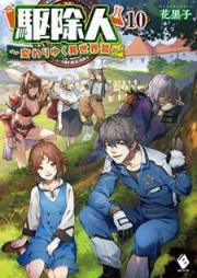 [Novel] 駆除人 raw 第01-10巻 [Kujonin vol 01-10]