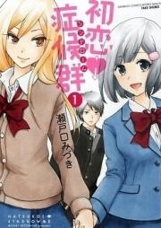 初恋症候群 raw 第01巻 [Hatsukoi Shoukougun vol 01]