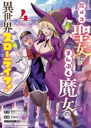 腹ペコ聖女とまんぷく魔女の異世界スローライフ！ raw 第01-04巻 [Harapeko seijo to manpuku majo no isekai suro raifu vol 01-04]
