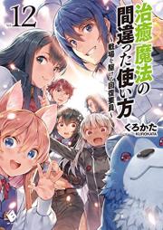 [Novel] 治癒魔法の間違った使い方 ～戦場を駆ける回復要員～ raw 第01-12巻 [Chiyu Maho no Machigatta Tsukaikata Senjo o Kakeru Kaifuku Yoin vol 01-12]