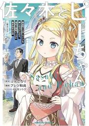 佐々木とピーちゃん raw 第01-04巻 [Sasaki to pichan vol 01-04]