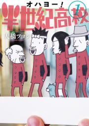 オハヨー!半世紀高校 raw 第01巻