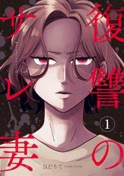 復讐のサレ妻~夫の不倫相手は保育士でした~ raw 第01巻