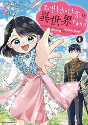 お出かけ先は異世界ですか？ raw 第01巻 [Odekakesaki wa isekai desuka vol 01]