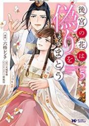 後宮の花は偽りをまとう raw 第01-05巻 [Kokyu no hana wa itsuwari o mato vol 01-05]