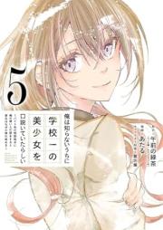 俺は知らないうちに学校一の美少女を口説いていたらしい raw 第01-05巻 [Ore wa Shiranai Uchi ni Gakkoichi no Bishojo o Kudoite ita Rashii vol 01-05]