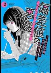 偏差値の悪魔~その中学受験、本当に子どものためですか?~ raw 第01-02巻