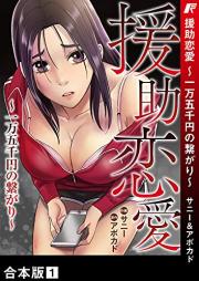援助恋愛 ~一万五千円の繋がり~【合本版】 raw 第01巻
