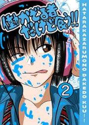 働かざる者だけど食う!!raw 第01-02巻